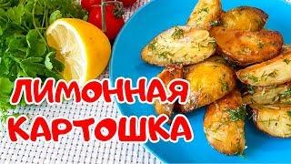 Лимонный Молодой Картофель. Необычно но Очень вкусно