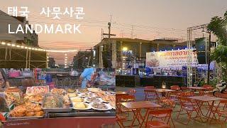 태국 사뭇사콘 LANDMARK 야시장 งานเทศกาลอาหารทะเลมหาชัย2566Thailand