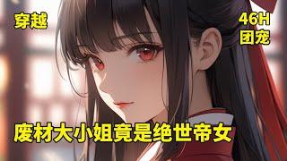 【废材大小姐竟是绝世帝女】夜染音，21世纪令人闻风丧胆的第一佣兵“夜神”！一朝穿越，成了边境小城被唾弃的废柴！从此，展露逆天天赋。使用帝女传承，炼神丹、制神器、驭神兽、摆神阵！绽放绝代风华，惊艳世人！