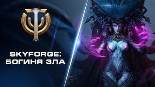 Skyforge Богиня зла