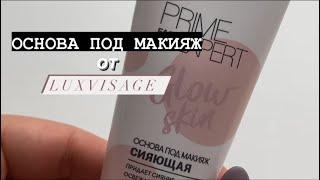 ОБЗОР ОСНОВЫ ПОД МАКИЯЖ ОТ LUXVISAGE