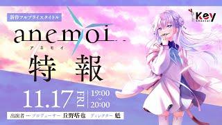 Key Channel 新作フルプライスタイトル anemoi 特報