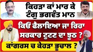 ਕਿਹੜਾ ਕਾਂ ਮਾਰ ਕੇ ਟੰਗੁ ਭਗਵੰਤ ਮਾਨ  ਕਿਓਂ ਫੈਲਾਇਆ ਜਾ ਰਿਹਾ ਸਰਕਾਰ ਟੁਟਣ ਦਾ ਝੂਠ ? ਕਾਂਗਰਸ ਚ ਕੇਹੜਾ ਭੂਚਾਲ ?