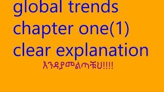 global trends freshman ethiopia chapter one  እንዳያመልጣችሁ clear explanations exam tipsscore A+believe