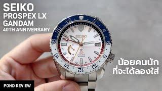 หนึ่งใน Seiko ในตำนานที่คนตามหากันมากที่สุด Seiko Prospex LX Gundam Limited Edition