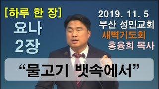 하루 한 장 요나2장_물고기 뱃속에서