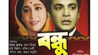 Bandhu Part 01 1958 Uttam Kumar Mala Sinha Chhabi Biswas Asitavaran Mukherjee Malina Devi...