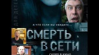 Смерть в Контакте русский трейлер