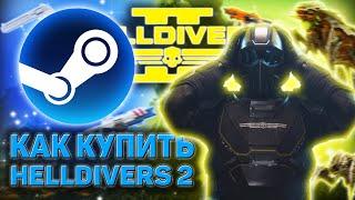 КАК КУПИТЬ HELLDIVERS 2 В STEAM В РОССИИ В 2024 ГОДУ  Скачать Хеллдайверс 2 из Стим