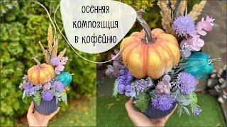 Осенняя композиция в кофейню  autumn composition diy