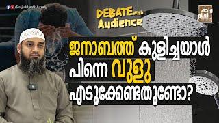 ജനാബത്ത് കുളിച്ചയാൾ പിന്നെ വുളു എടുക്കേണ്ടതുണ്ടോ?  Sirajul Islam Balussery