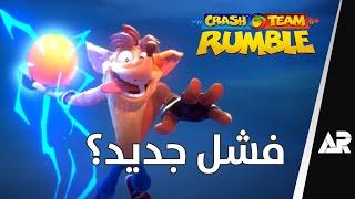 شو وضع لعبة كراش الجديدة؟ Crash Team Rumble