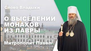 О выселении монахов из Киево-Печерской Лавры