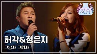 HOT Heo Gak & Jeong Eun Ji - The man the woman 허각&정은지 - 그남자 그여자 Yesterday 20140523