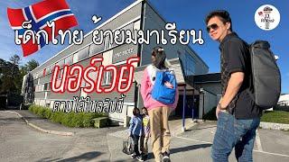 เมื่อเด็กไทยต้องย้ายมาเรียนนอร์เวย์  ต่างกับที่ไทยยังไง?