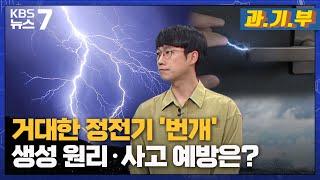 거대한 정전기 번개…생성 원리·사고 예방은? KBS 뉴스7 대전 세종 충남 과.기.부 - 06월 22일 목