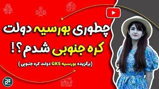 چطوری بورسیه دولتی کره جنوبی رو گرفتم؟ بورسیه GKS-KGSP