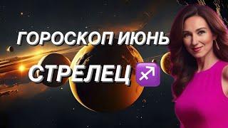 СТРЕЛЕЦ ️ ГОРОСКОП НА ИЮНЬ 2024 года от ТАТЬЯНЫ ИВАНОВСКОЙ