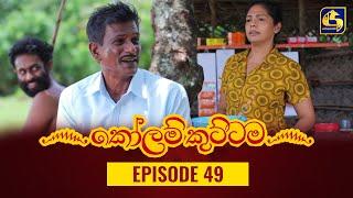 KOLAM KUTTAMA ll Episode 49  කෝලම් කුට්ටම  10th October 2022