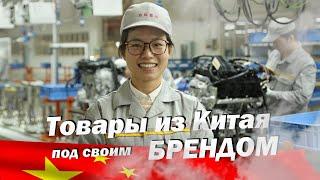 Товары из Китая под своим брендом. ОЕМ производство. Часть 1.