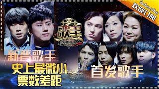 THE SINGER2017 Ep.4 20170211 Closest Vote Result【Hunan TV Official 1080P】