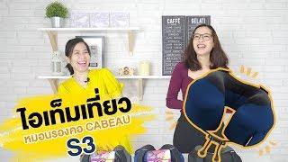 SHOP หมอนรองคอ Cabeau Evolution S3 Pillow