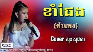 ខាំផែង คำแพง ច្រៀងដោយ សុខ សុជាតា មហាពិរោះៗ  Cover Sok Socheata Lyric Thai Song 2018