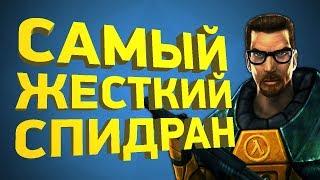 Как пройти Half-Life за 28 минут Разбор спидрана