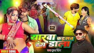 #video यरवा कईसन रंग डाला #holi होली का सबसे जबरदस्त सॉन्ग  Pooja Singh  #radharaj