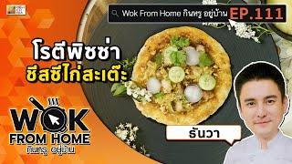 อร่อยหลายสัญชาติในจานเดียว “โรตีพิซซ่าชีสซีไก่สะเต๊ะ” by ธันวา Wok From Home EP.111