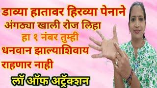 डाव्या हातावर हिरव्या पेनाने अंगठ्या खाली रोज लिहा हा एक नंबर तुम्ही धनवान झाल्याशिवाय राहणार नाही.