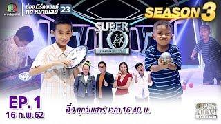 SUPER 10  ซูเปอร์เท็น Season 3  EP.01  16 ก.พ. 62 Full HD