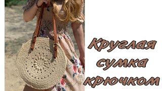 Круглая летняя сумка крючком из рафии  джута шнура crochet raffia bag вязаная сумка быстро