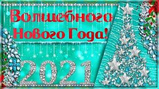 Сказочных чудес и ВОЛШЕБНОГО Нового Года 2021