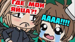 ГДЕ МОИ ЯЙЦА MEME GACHA LIFE КУХНЯ