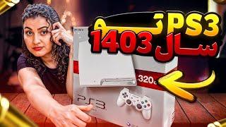 ایا پلی استیشن 3 تو سال 1403 هنوز خوبه ؟؟؟  PlayStation 3