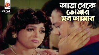 আজ থেকে তোমার সব আমার  স্বপ্নের ভালবাসা - Shopner Valobasha  Riaz Shabnur  Movie Clip