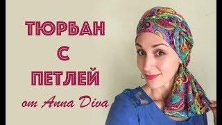 Тюрбан с петлей для любой длины волос. Моя версия тюрбана с петлей. Scarf Turban