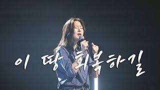 WELOVE  이 땅 회복하길