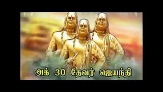 ஸ்ரீ தேவர் ஜெயந்தி விழா - 2019