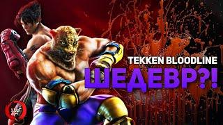 Tekken Bloodline - Хороший сериал или проходняк?
