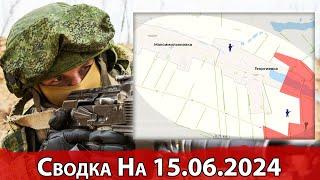 Продвижение к Максимильяновке и обстановка в районе Песчаного. Сводка на 15.06.2024