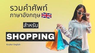 รวมคำศัพท์สำหรับ Shopping  สื่อการสอนภาษาอังกฤษ เรื่อง Shopping