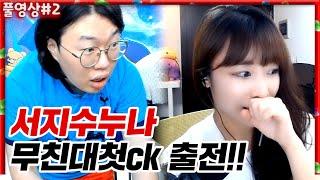 서지수 샤이니 무친대 첫CK 출전 2500만원빵 교수학생 총 내전 22.03.22 #2 l MUTUBE와꾸대장봉준 풀영상