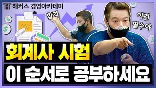 회계사CPA 시험공부는 이 순서로 하세요 교수님이 추천하는 시험 과목 공부순서ㅣ해커스 정윤돈