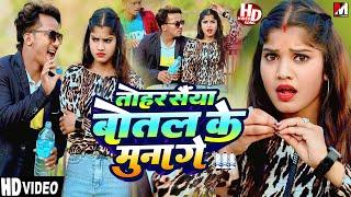 #Video  तोहर सैंया बोतल के मुना गे  Ajay Babu  New Maithili Video Song 2023  Maithili Making