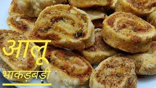 Aloo Bhakarwadi  आलू भाकरवड़ी