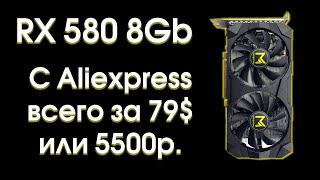 Тест RX580 8Gb с Aliexpress.