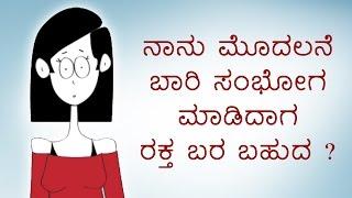 Myth 1 - Why Didnt I Bleed When I Lost My Virginity? - Kannada