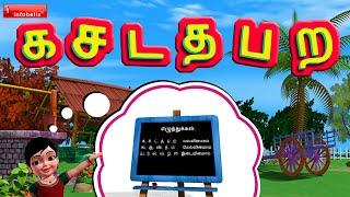 கசடதபற தமிழ் எழுத்துகள் Tamil Rhyme for Children